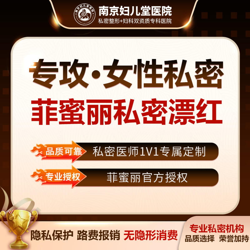 【私处漂红】【Femilift菲蜜丽私密漂红】正版机器 可验证  医生一对一私密面诊私处粉嫩