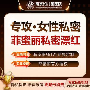 【私处漂红】【Femilift菲蜜丽私密漂红】正版机器 可验证  医生一对一私密面诊私处粉嫩