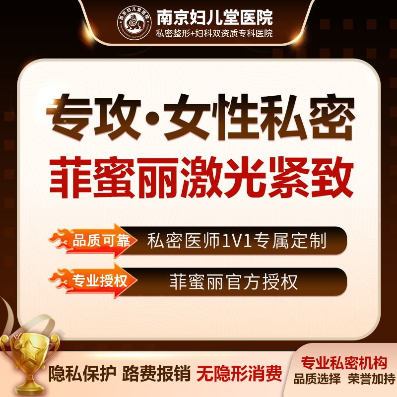 激光紧缩阴道【南京@南京妇儿堂医院】
