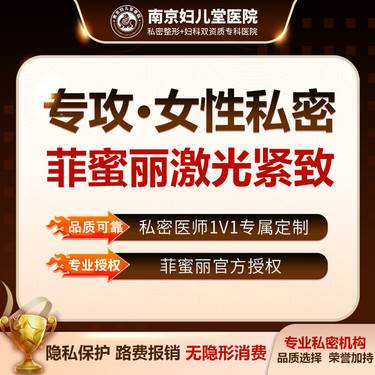 【激光紧缩阴道】【Femilift菲蜜丽激光紧致术】正版仪器可验证 无隐形消费 非手术紧缩 