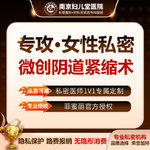 【阴道修复】【微创阴道紧缩术】一人一诊室 缩阴紧致 无隐形消费 漏尿下垂 私密诊室 