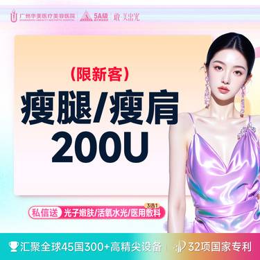 【除皱瘦脸】【限时特价 仅限新客】国产品牌 · 瘦脸 / 瘦肩 / 瘦腿