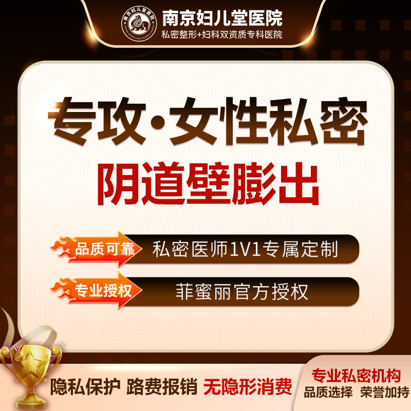 阴道修复【南京@南京妇儿堂医院】