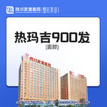 【热玛吉】4代热玛吉 面部 900发，热玛吉900发（面部）