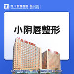 【阴唇整形】 小阴唇成形术  阴唇整形 