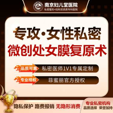 【处女膜修复】【微创处女膜复原术】私密诊室一对一看诊 微创手术/处女膜再次落红 无隐形消费整形项目图片