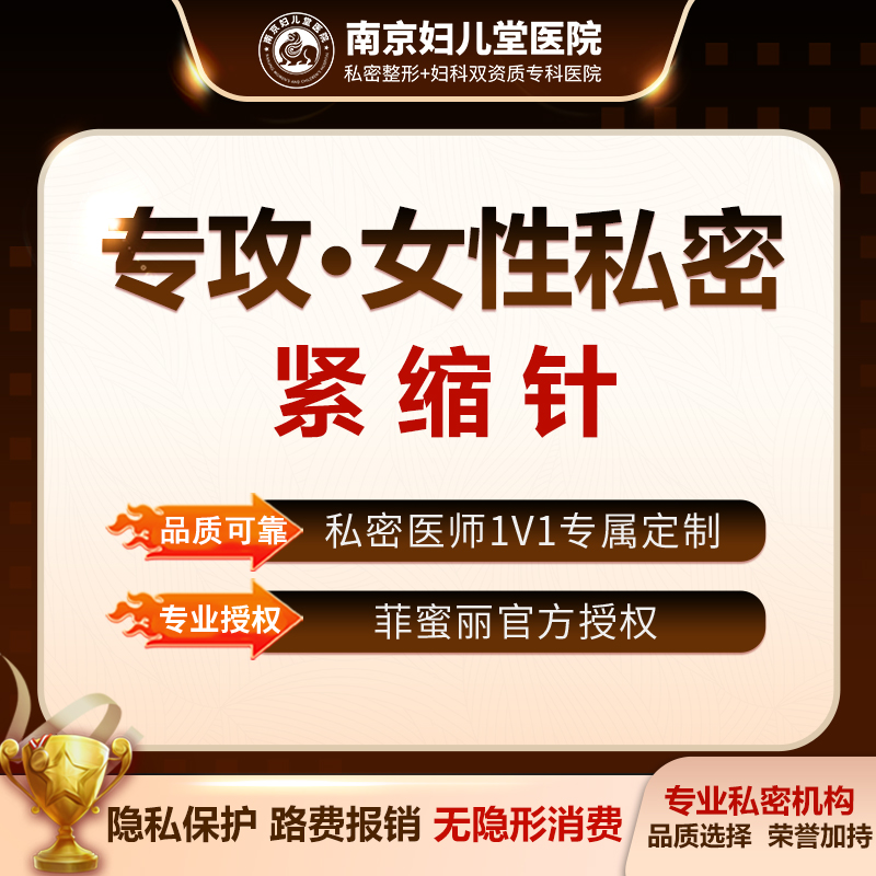 紧缩阴道【南京@南京妇儿堂医院】