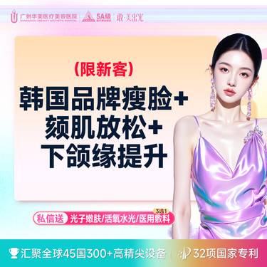 【除皱瘦脸】【精致小V脸私信送颏肌放松】韩国品牌瘦脸+提升下颌缘【限新客】