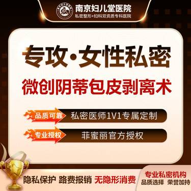 【阴蒂整形】【微创阴蒂包皮剥离术】 一对一私密诊室   手术阴蒂粘连提升 阴蒂畸形过长