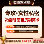 【阴蒂整形】【微创阴蒂包皮剥离术】 一对一私密诊室   手术阴蒂粘连提升 阴蒂畸形过长