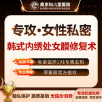 【处女膜修复】【韩式内绣处女膜修复术】独立诊室 一对一私密诊疗保护隐私 无隐形消费
