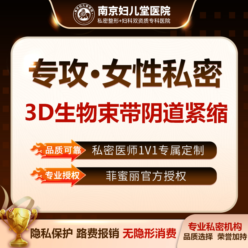 紧缩阴道【南京@南京妇儿堂医院】