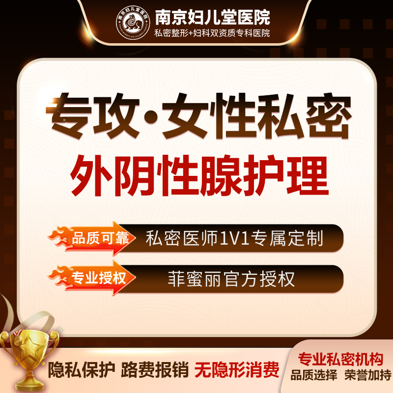私密综合项目女【南京@南京妇儿堂医院】