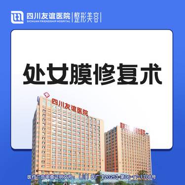 【处女膜修复】处女膜修补术 私密整形