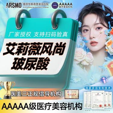 【玻尿酸】艾莉薇风尚玻尿酸 正品认证玻尿酸 私信了解隆鼻下巴眉弓苹果肌套餐 限新客整形项目图片