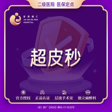 【皮秒激光】皮秒激光 PicoWay超皮秒 全模式  （爆破+平扫）【限购一次】