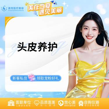 【头皮控油】【头皮养护】改善头皮环境，修复受损毛囊，滋养修复头皮固发密发整形项目图片