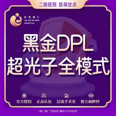 【DPL美肤】黑金超光子 光子嫩肤 以色列飞顿 光子嫩肤