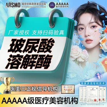【玻尿酸溶解酶】 玻尿酸溶解酶单部位 玻尿酸注射失败修复 玻尿酸注射填充不满意过量馒化修复