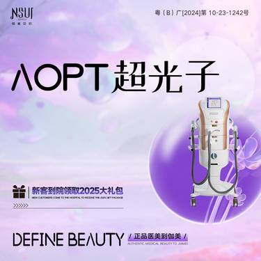 【光子嫩肤】AOPT黄金超光子全模式 第七代M22超光子嫩肤整形项目图片