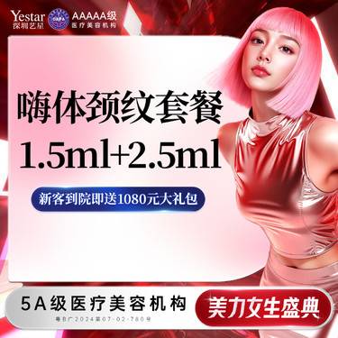 【玻尿酸颈纹】颈纹轻度：【嗨体1.5ML+2.5ML】