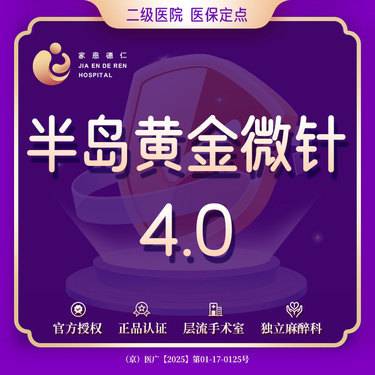 【黄金微针】黄金微针 半岛黄金微针4.0（面部）【限新客购买一次】