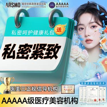 【紧缩阴道】私密紧致改善适用阴道松弛/产后 填充丰盈饱满紧致整形项目图片