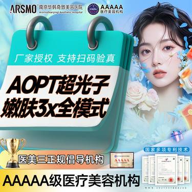 【光子嫩肤】AOPT超光子·3滤片限新客