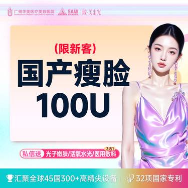 【除皱瘦脸】【限时特价 仅限新客】国产品牌 · 瘦脸 咬肌整形项目图片