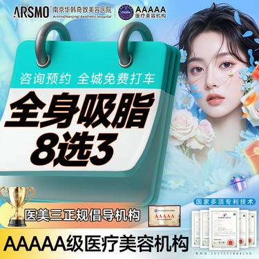 【吸脂】全身吸脂 腰腹大腿手臂肩背臀部8选3  限新客
