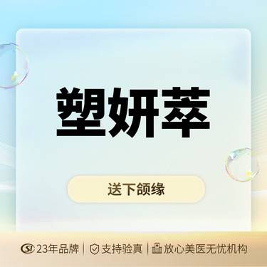 【童颜针注射】塑妍萃 扫码验真 正品溯源整形项目图片