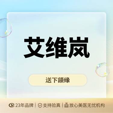 【童颜针注射】艾维岚 340mmg 扫码验真 正品溯源整形项目图片