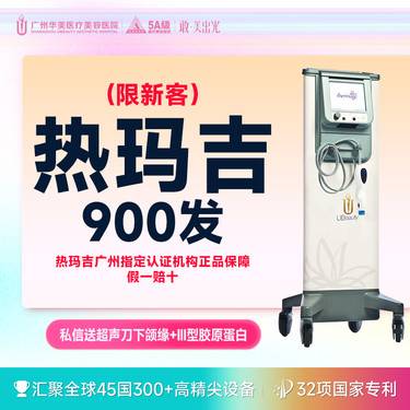 【热玛吉】限新客【私信送超声刀+III型胶原蛋白】四代热玛吉全面部900发 【限时特惠】