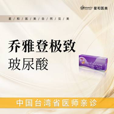 【玻尿酸鼻唇沟】乔雅登极致