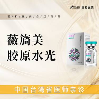 【胶原蛋白填充】薇旖美 胶原