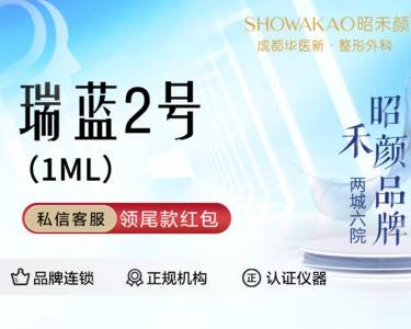 【玻尿酸】瑞蓝2号玻尿酸1mL   扫码验真整形项目图片