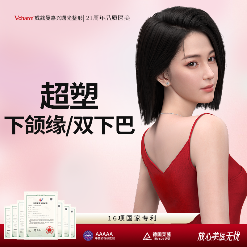 【InMode钻石超塑】钻石超塑 下颌缘/双下巴 提拉紧致 改善脂肪堆积 限首次