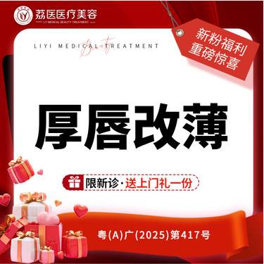 【厚唇改薄】上/下唇改薄 2选1唇部整形 整形项目图片