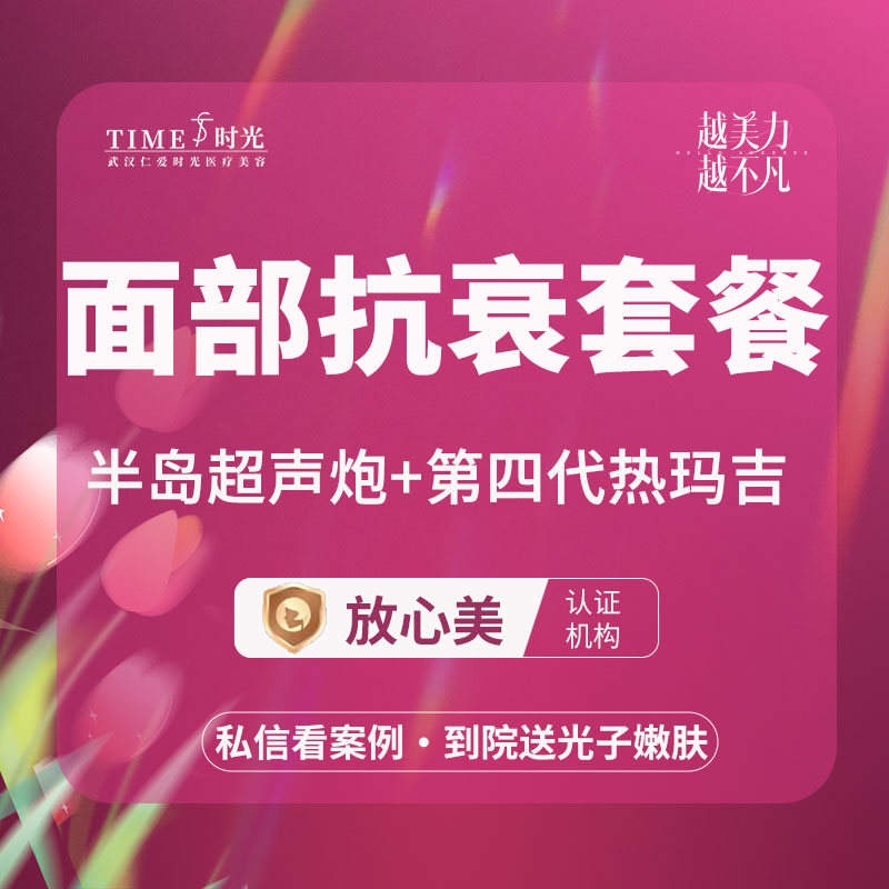 热玛吉【武汉@武汉仁爱时光医疗美容】