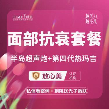 【热玛吉】[面部抗衰套餐] 半岛超声炮+第四代热玛吉整形项目图片