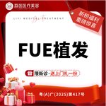 【植发际线】FUE技术植发