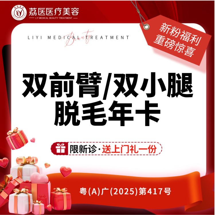 【激光脱毛】冰点脱毛 双前臂/双小腿毛年卡 手臂脱毛年卡 脱腿毛脱手毛