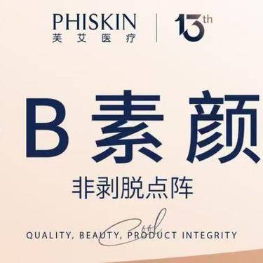 【点阵激光】点阵激光 C+B素颜光非剥脱点阵激光整形项目图片
