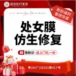 【处女膜修复】【处女膜修复手术】处女膜修复私密整形