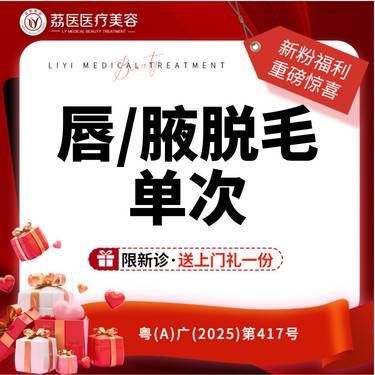【激光脱毛】唇/腋脱毛单次 冰点脱毛 
