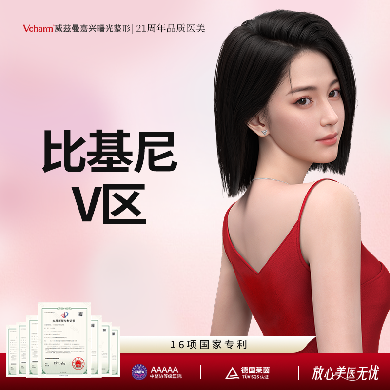 【比基尼脱毛】比基尼V区  8次 私密脱毛女性 以色列飞顿脱毛激光 限首次