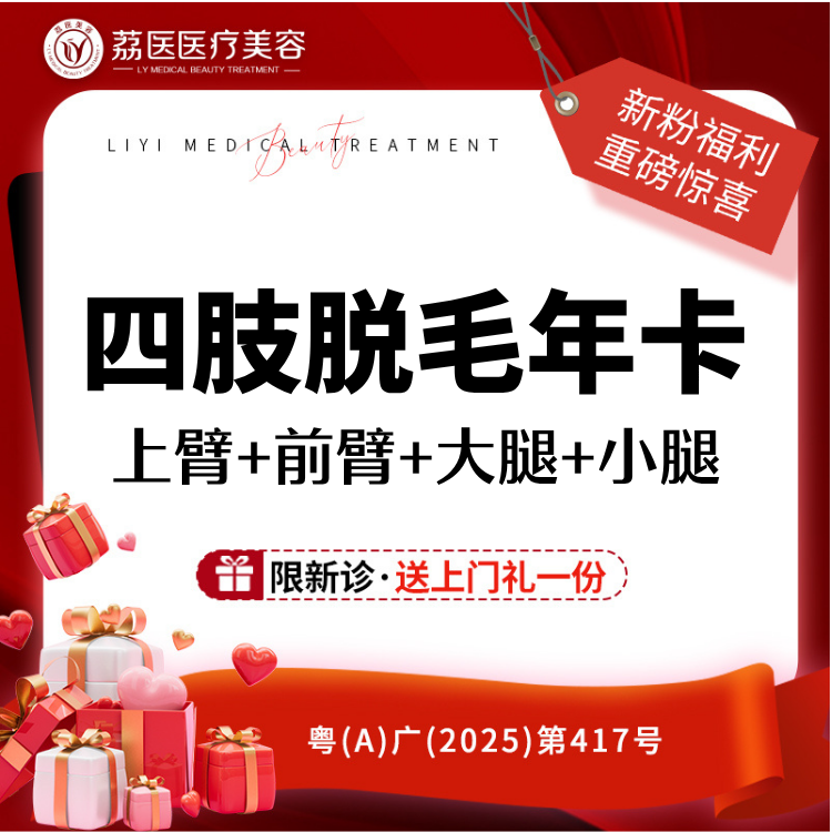 【激光脱毛】【12次四肢脱毛年卡】【上臂+前臂+大腿+小腿 】送手指手背  