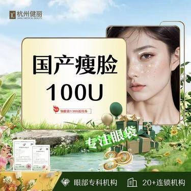 【除皱瘦脸】国产品牌 100单位 瘦脸+下颌缘