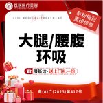 【吸脂】腰腹，大腿 / 腰腹环吸脂 