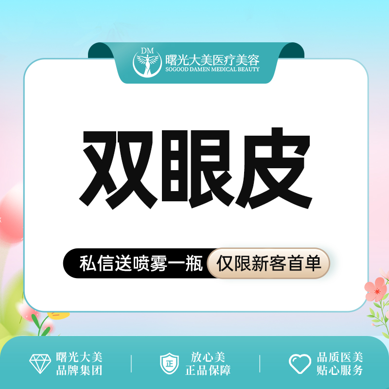 【全切双眼皮】眼部综合3项（切开+上睑去皮+上睑去脂）